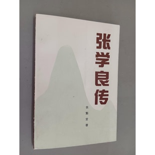 正版9成新图书丨 张学良传 张魁堂著 9787506002073