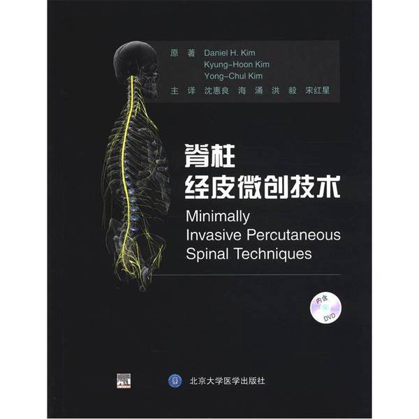 正版图书丨 脊柱经皮微创技术 无光盘  （美）金，（美）金永哲，（美）金庆勋原著；沈惠良，海涌，洪毅等主译；王天龙，梁志刚副