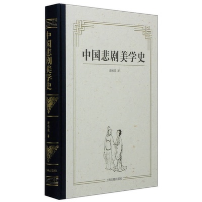 正版9成新图书丨 中国悲剧美学史  谢柏梁著 9787532574018