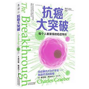immunapy 美 刘五月 9787574207127 正版 cure the 译者 race and cancer 抗癌大突破 查尔斯·格雷伯 图书