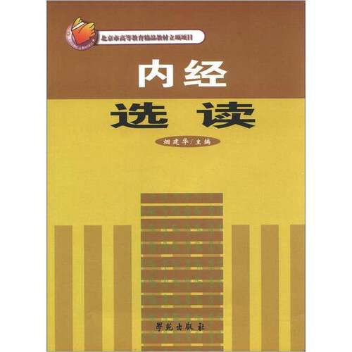 正版图书丨 内经选读  ??建华主 9787507722420