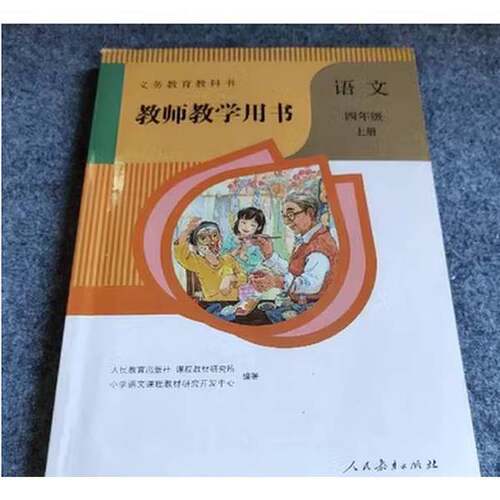 正版图书丨 教师教学用书.语文四年级，上册  温儒敏 9787107337062