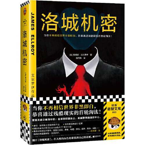 正版图书丨 洛城机密（读客悬疑文库）  读客文化  出品；[美]詹姆斯·艾尔罗伊（James Ellroy） 9787559460608