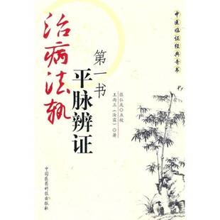 正版9成新图书丨 治病法轨：平脉辨证第一书  王雨三著 9787506743952