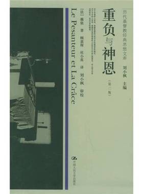 正版9成新图书丨 历代基督教经典思想文库：重负与神恩（第二版）.  （法）薇依（Simone Weil）著；顾嘉琛，杜小真译 97873000495