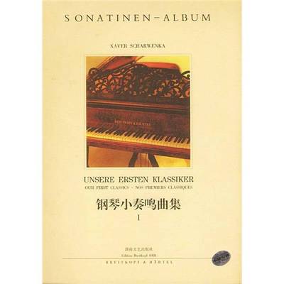 正版9成新图书丨 钢琴小奏鸣曲集1  （德）克萨韦尔·沙尔文卡（Xaver Scharwenka）选编 9787540425999