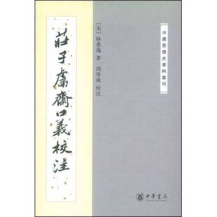 正版图书丨 庄子鬳斋口义校注：—中国思想史资料丛刊  （宋）林希逸著；周启成校注 9787101014396