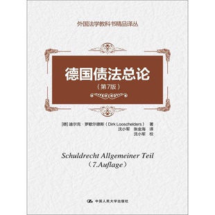 正版9成新图书丨 德国债法总论（第7版）  （德）迪尔克·罗歇尔德斯（DirkLooschelders）著；沈小军，张金海译；沈小军校 978730
