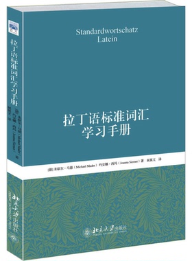 正版9成新图书丨 拉丁语标准词汇学习手册  [德]米歇尔·马德（Michael Mader）、约安娜·西玛（Joanna Siemer）；展翼文  译 978