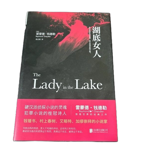 正版图书丨 湖底女人  （美）雷蒙德·钱德勒（Raymond Chandler） 9787550287143