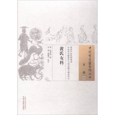 正版9成新图书丨 黄氏女科/·女科34  （明）黄彦荣著 9787513245852