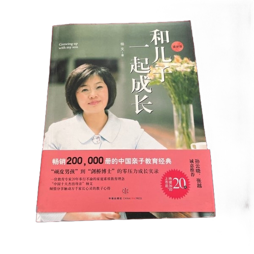 正版图书丨 和儿子一起成长 最新版  杨文 9787508622071