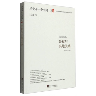 正版图书丨 分权与央地关系 Decentralization and Central Local Relations 现货实拍  刘承礼主编 9787511728265