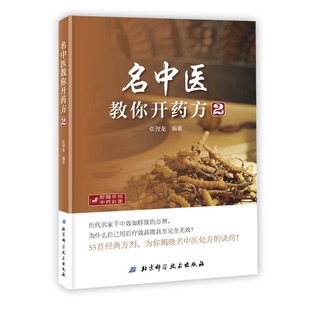 正版9成新图书丨 名中医教你开药方2（新版）  张智龙编著 9787530493588