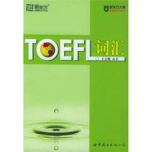 正版图书丨 TOEFL词汇---[ID:43860][%#124D6%#]  王玉梅编著 9787506248549