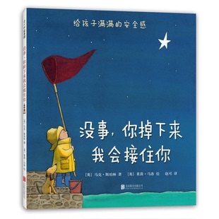 正版9成新图书丨 没事，你掉下来我会接住你  （英）马克·斯珀林著；（英）莱茵·马洛绘 9787559619228