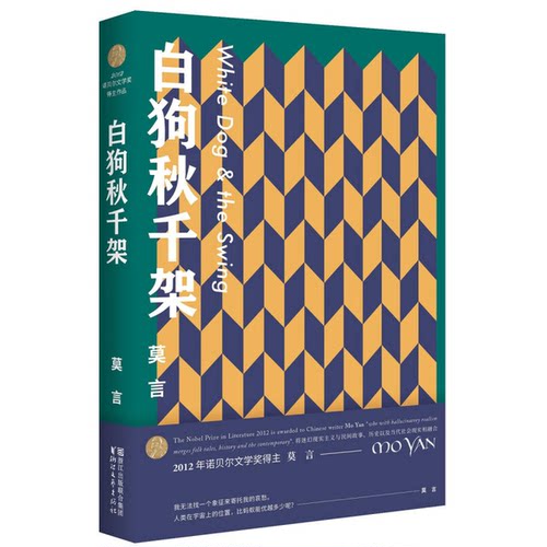 正版图书丨 白狗秋千架 51-706  ??言 9787533949167