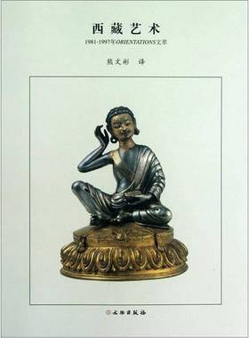 正版9成新图书丨 西藏艺术（1981-1997年ORIENTATIONS文萃）  熊文彬编 9787501032945