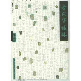 正版9成新图书丨 古文字诂林3(第三册）  李圃主编；古文字诂林编纂委员会编纂 9787532072903