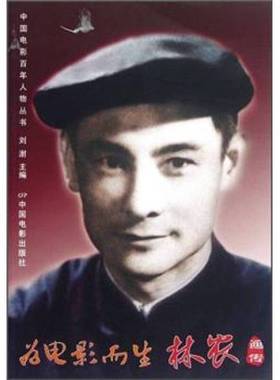 正版9成新图书丨 为电影而生：林农画传  刘澍主编 9787106034948