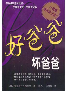 正版9成新图书丨 好爸爸坏爸爸   德 佩特里著 王绪梅译 陈瑛 中国致公出版社  （德）霍尔斯特·佩特里（Horst Petri）著；陈瑛，