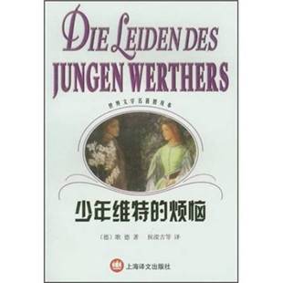 Goethe 9787532727445 烦恼 Johann Wolfgang 歌德 少年维特 德 著；侯浚吉等译 正版 von 9成新图书
