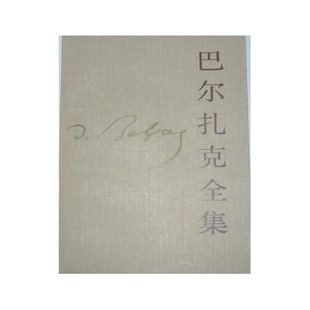 第十卷 法 著；袁树仁译 9成新图书 9787020000463 巴尔扎克全集 Balzac 正版 巴尔扎克