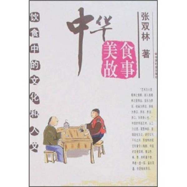 正版9成新图书丨 中华美食故事  // 包正版【购满100元免运费】  张双林著 9787508720746,书籍/杂志/报纸,劳动科学,淘宝优惠券,粉丝福利购,淘宝优惠卷