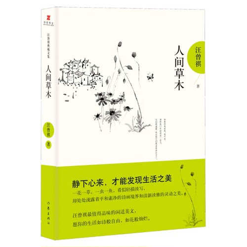 正版图书丨 人间草木：汪曾祺后人监制，全新修订精装典藏纪念版  汪曾祺 9787506389303