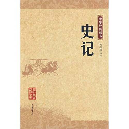 正版图书丨 史记  韩兆琦译注 9787101055634