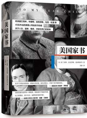 正版图书丨 美国家书  （美）富兰克林，（美）洛克菲勒，（美）爱因斯坦 9787553512242