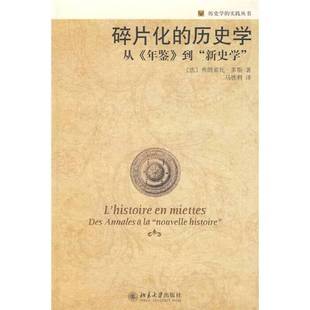 正版9成新图书丨 碎片化的历史学：从《年鉴》到“新史学”  （法）弗朗索瓦·多斯（FrancoisDosse）著 9787301145609
