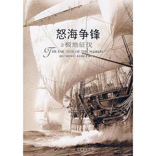 正版9成新图书丨 怒海争锋之极地征伐 (爱尔兰)帕特里克·奥布莱恩著 9787544700221
