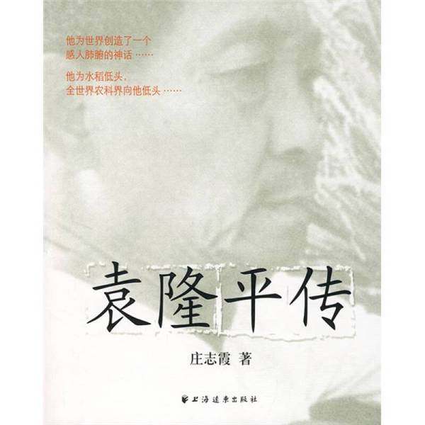 正版9成新图书丨 袁隆平传  庄志霞著 9787807066040,书籍/杂志/报纸,交通/运输,淘宝优惠券,粉丝福利购,淘宝优惠卷
