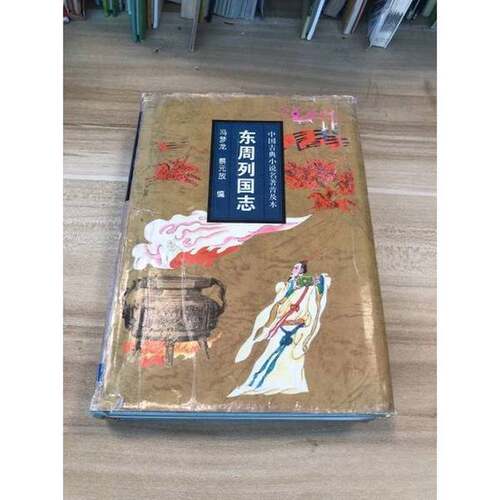 正版图书丨 东周列国志 现货实拍  （明）冯梦龙，（明）蔡元放编 9787806260456