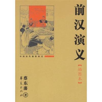 正版9成新图书丨 前汉演义  蔡东藩，许廑父著 9787508040912