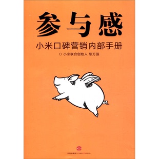 正版9成新图书丨 参与感 黎万强著 9787508645131