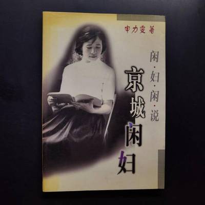 正版9成新图书丨 京城闲妇·闲妇闲说申力雯群众出9787501422340申力雯著群众出版社9787501422340  申力雯著 9787501422340