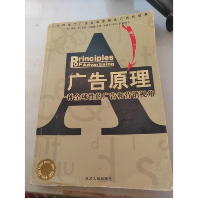 正版9成新图书丨 实拍图  广告原理一种全球性的广告和营销视角  （美）蒙特·李（Monle Loe），（美）卡拉·约翰逊（Carla Johns