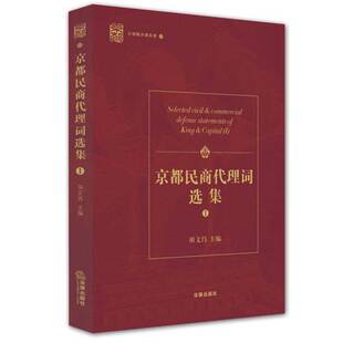正版9成新图书丨 京都民商事代理词选编(一)【第一页有斑点书封有痕迹书侧有斑点】 田文昌主编;公丕国,赵岐龙,牛星丽副主编