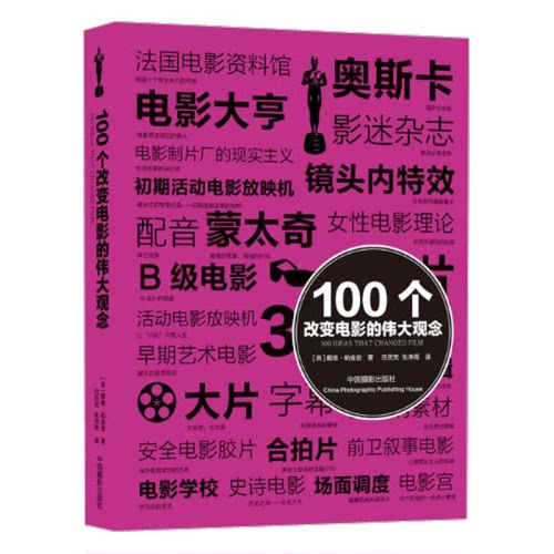 正版图书丨 100个改变电影的伟大观念  （英）戴维·帕金逊著；田思梵，张净雨译 9787802369757