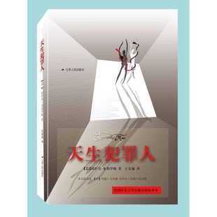 正版9成新图书丨 天生犯罪人  （意）切萨雷·龙勃罗梭著；王金旋译 9787214189240
