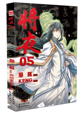 正版9成新图书丨 将夜05  猫腻；KENG  绘 9787540591915