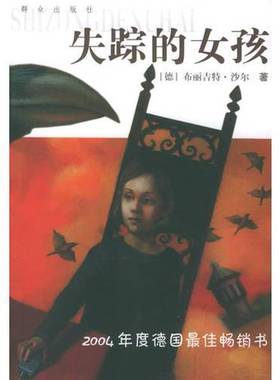 正版9成新图书丨 失踪的女孩  （德）布丽吉特·沙尔（Brigitte Schar）著；朱显亮译 9787501434022