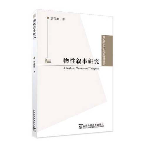 正版9成新图书丨 国家哲学社会科学规划项目：物性叙事研究  唐伟胜, 著 9787544679107