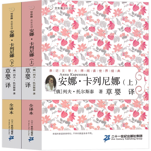 正版图书丨 58 安娜  （俄）列夫·托尔斯泰著；草婴译 9787556824151