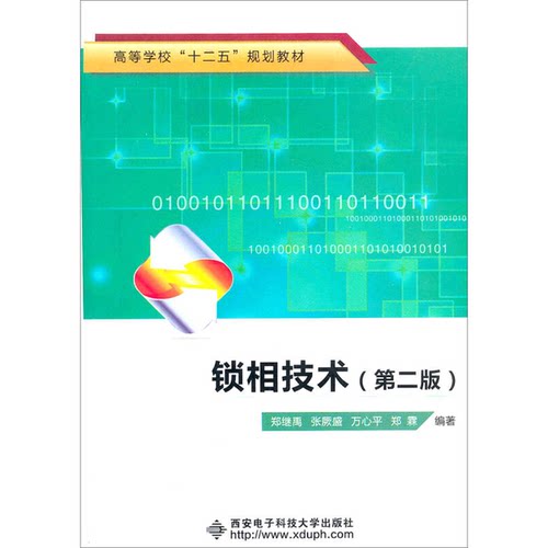 正版图书丨 7045锁相技术第二排A05104  万心平，郑 9787560627045