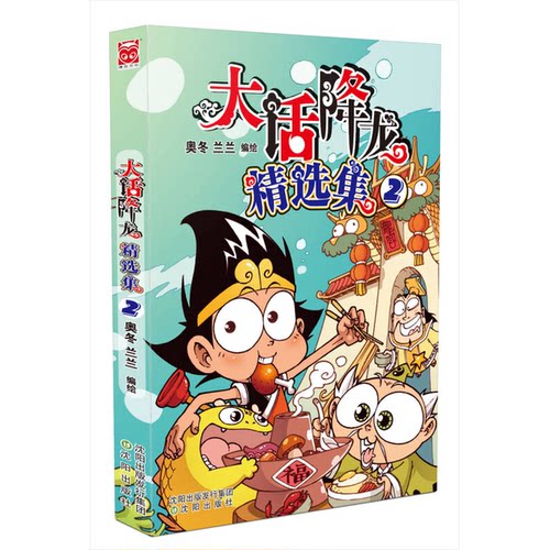 正版图书丨 大话降龙精选集2【扉页被撕裂，介意者勿拍】  奥冬兰兰 9787544174329