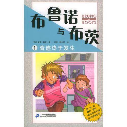 正版图书丨 布鲁诺与布茨1:奇迹终于发生  （加）戈登·科曼（Gordon Korman）著；吕明，顾尔石译 9787539122922