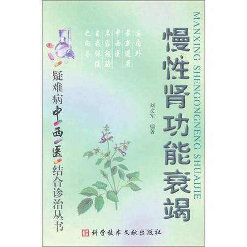 正版9成新图书丨 慢性肾功能衰竭  刘文军编著（中国中医研究院广安门医院） 9787502335595